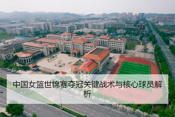 中国女篮世锦赛夺冠关键战术与核心球员解析
